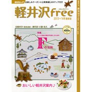 軽井沢free 2013～'14年最新版（毎日ムック） [ムックその他]