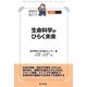 生命科学がひらく未来(東京理科大学坊っちゃん科学シリーズ) [全集叢書]