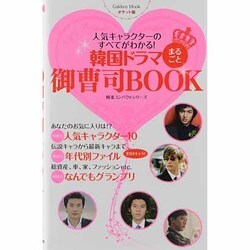 韓国ドラマまるごと御曹司BOOK ポケット版－人気キャラクターのすべてがわかる!（Gakken Mook 韓流コンパクトシリーズ） [ムックその他]