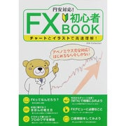 円安対応!FX初心者BOOK－チャートとイラストで高速理解!（DIA COLLECTION） [ムックその他]