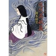近代異妖篇―岡本綺堂読物集〈3〉(中公文庫) [文庫]