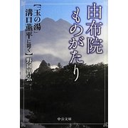 由布院ものがたり―「玉の湯」溝口薫平に聞く(中公文庫) [文庫]