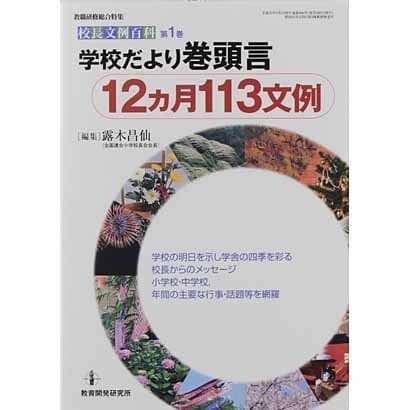 学校だより巻頭言12ヵ月113文例（教職研修総合特集 校長文例百科 第 1巻） [ムックその他]Ω