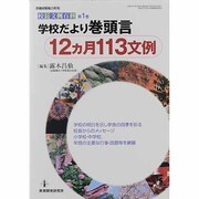 学校だより巻頭言12ヵ月113文例（教職研修総合特集 校長文例百科 第 1巻） [ムックその他]