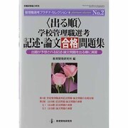 〈出る順〉学校管理職選考記述・論文合格問題集－出題が予想される記述・論文問題を出る順に演習（教職研修総合特集 管理職選考プラチナ・セレクション No. 2） [ムックその他]