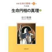 新編生命の實相 第5巻 生命篇 [全集叢書]