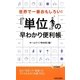 「単位」の早わかり便利帳―世界で一番おもしろい!(青春新書PLAY BOOKS) [新書]