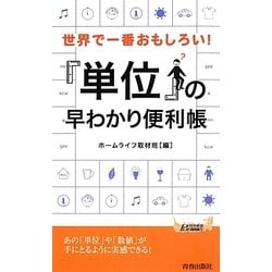 「単位」の早わかり便利帳―世界で一番おもしろい!(青春新書PLAY BOOKS) [新書]