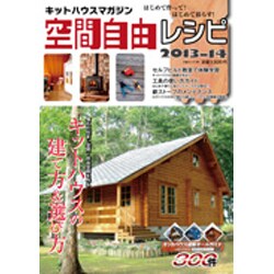 キットハウスマガジン空間自由レシピ 2013-14（大誠ムック 36） [ムックその他]