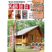 キットハウスマガジン空間自由レシピ 2013-14（大誠ムック 36） [ムックその他]