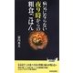 病気にならない夜9時からの粗食ごはん(青春新書PLAY BOOKS) [新書]
