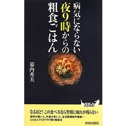 病気にならない夜9時からの粗食ごはん(青春新書PLAY BOOKS) [新書]