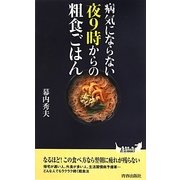 病気にならない夜9時からの粗食ごはん(青春新書PLAY BOOKS) [新書]