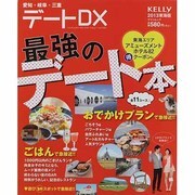 デートDX 東海版 2013（ゲインムック） [ムックその他]