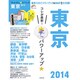 TRAVEL・STYLE東京 2014（SEIBIDO MOOK） [ムックその他]