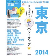 TRAVEL・STYLE東京 2014（SEIBIDO MOOK） [ムックその他]