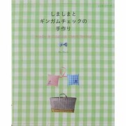 しましまとギンガムチェックの手作り（レッスンシリーズ） [ムックその他]