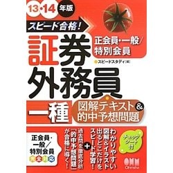 ヨドバシ Com スピード合格 証券外務員一種 正会員 一般 特別会員 図解テキスト 的中予想問題 13 14年版 単行本 通販 全品無料配達