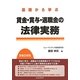 基礎から学ぶ賃金・賞与・退職金の法律実務 [単行本]