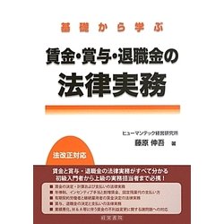 基礎から学ぶ賃金・賞与・退職金の法律実務 [単行本]