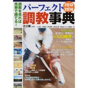 パーフェクト調教事典 2013-2014－調教を見れば馬券で勝てる!（自由国民社パーフェクトシリーズ 2） [ムックその他]