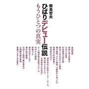 ひばりデビュー伝説もうひとつの真実 [単行本]