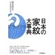 日本の家紋大事典 [単行本]