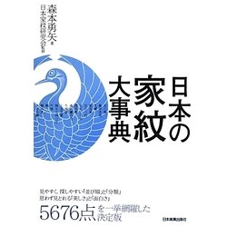日本の家紋大事典 [単行本]