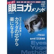 すっきり眼ヨガメソッド－疲れ目・近視・遠視・乱視・ドライアイ・眼精疲労を改善!（にちぶんMOOK） [ムックその他]