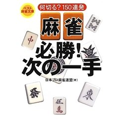 麻雀必勝!次の一手―何切る?150連発(ベスト麻雀文庫) [文庫]