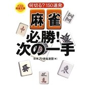 麻雀必勝!次の一手―何切る?150連発(ベスト麻雀文庫) [文庫]