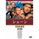 シェーン [DVD]