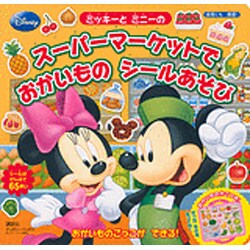 ミッキーとミニーのスーパーマーケットでおかいものシールあそび（ディズニーブックス ディズニーシール絵本） [ムックその他]