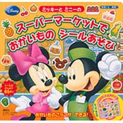 ミッキーとミニーのスーパーマーケットでおかいものシールあそび（ディズニーブックス ディズニーシール絵本） [ムックその他]