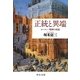 正統と異端―ヨーロッパ精神の底流(中公文庫) [文庫]