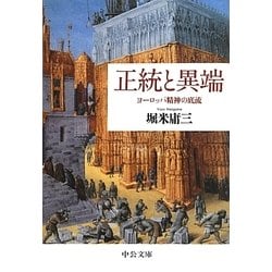 正統と異端―ヨーロッパ精神の底流(中公文庫) [文庫]