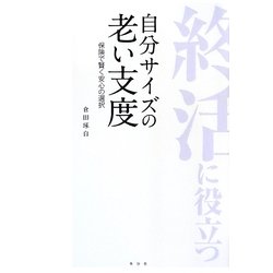 自分サイズの老い支度―保険で賢く安心の選択 [単行本]