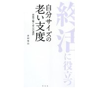 自分サイズの老い支度―保険で賢く安心の選択 [単行本]