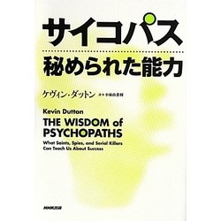 サイコパス―秘められた能力 [単行本]