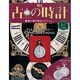 古の時計 2013年 5/8号（174） [雑誌]