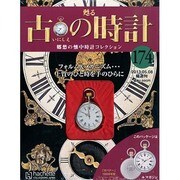 古の時計 2013年 5/8号（174） [雑誌]
