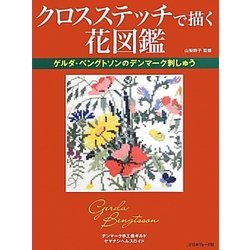 「デンマークのクロスステッチ 3冊」デンマーク手工芸ギルド ゲルダ・ベングトソン オンラインショップ デンマークのクロスステッチ 3冊