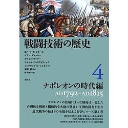 ヨドバシ.com - 戦闘技術の歴史〈4〉ナポレオンの時代編―AD1792-AD1815 