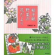 絵手紙 野菜の花だより [単行本]