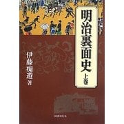 明治裏面史〈上巻〉 [単行本]