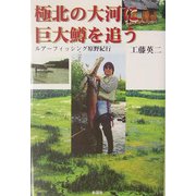極北の大河に巨大鱒を追う―ルアーフィッシング原野紀行 [単行本]