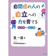 自閉症の人の自立への力を育てる―幼児期から成人期へ [単行本]