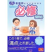クエスチョン・バンクSelect必修―看護師国家試験問題集〈2014〉 第9版 [単行本]