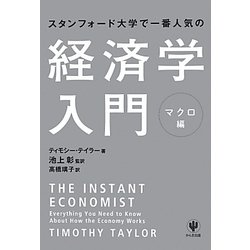 スタンフォード大学で一番人気の経済学入門―マクロ編 [単行本]