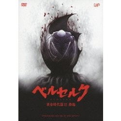 ベルセルク 黄金時代篇Ⅲ 降臨 [DVD]